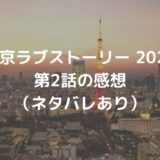 東京ラブストーリー第2話感想（ネタバレあり）